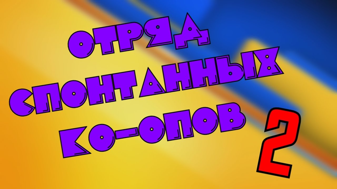 Отряд Спонтанных Ко-опов 2[BlackSIlverUfa,ArtGames,DariyaWillis,Tanya Games,JackShepard,PomodorkaZR]