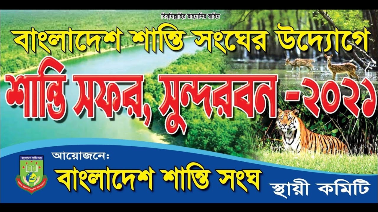 সুন্দরবন ভ্রমণ, বাংলাদেশ শান্তি সংঘ।Bangladesh Shanti Songha(2).ZAMSIEX-148