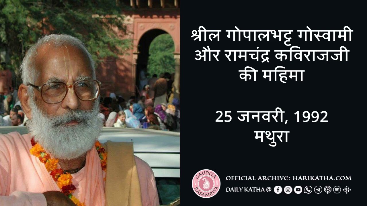 श्रील गोपालभट्ट गोस्वामी और रामचंद्र कविराजजी की महिमा