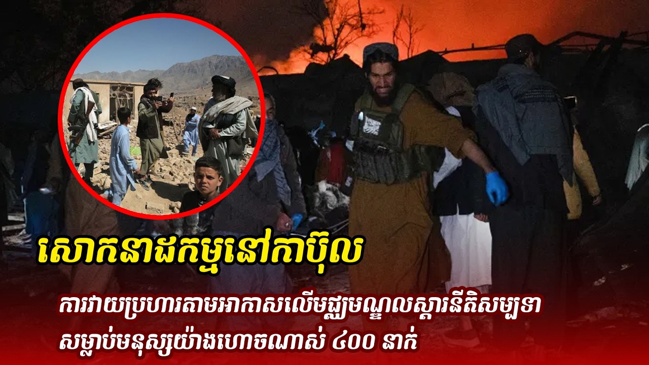ព័ត៌មានថ្មី ៖ សោកនាដកម្មនៅកាប៊ុល៖ ការវាយប្រហារតាមអាកាសលើមជ្ឈមណ្ឌលស្តារនីតិសម្បទា