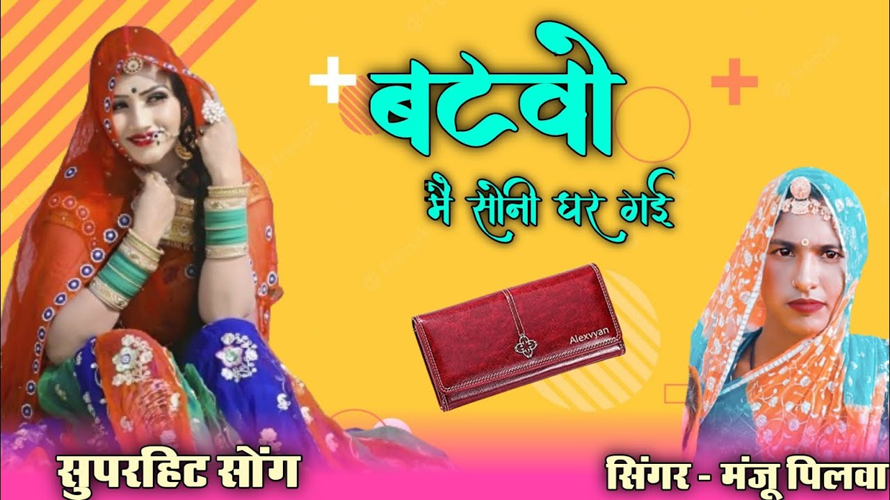 l बटवो - Batvo New Song ! मंजू पिलवा  Manju Pilwa #jbcchannel !! मोहम्मद अली कमलादेवी