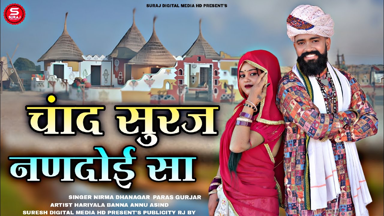 चांद सूरज नणदोई सा | Rajasthani Shadi Vivah Song 2026 | Marwadi Viral Song | Nirma Dhanagar