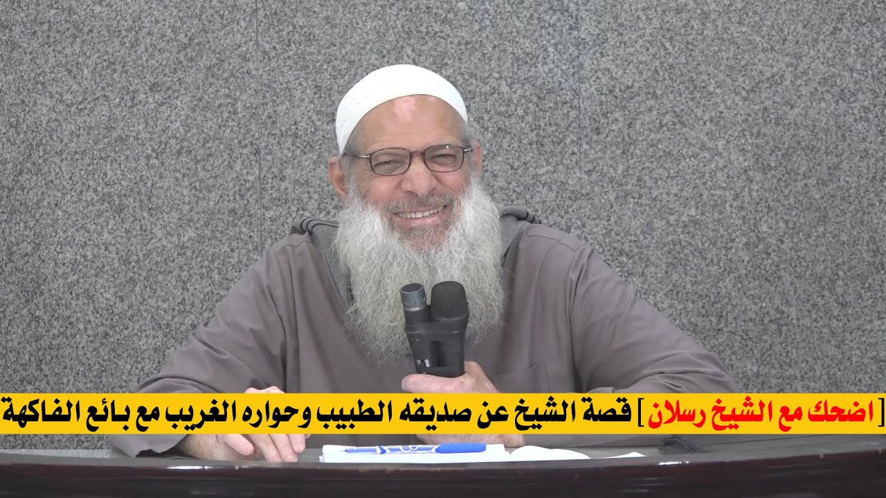 اضحك مع الشيخ رسلان : قصة الشيخ عن صديقه الطبيب وحواره الغريب مع بائع الفاكهة ! | بجودة عالية [HD]