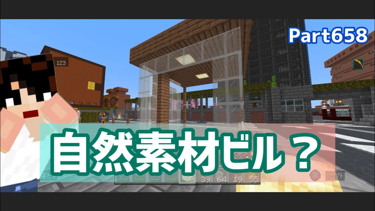 マイクラ実況（シーズン3）Part658新ビルは自然素材も使います！統合版マインクラフト【コウクラ2026】