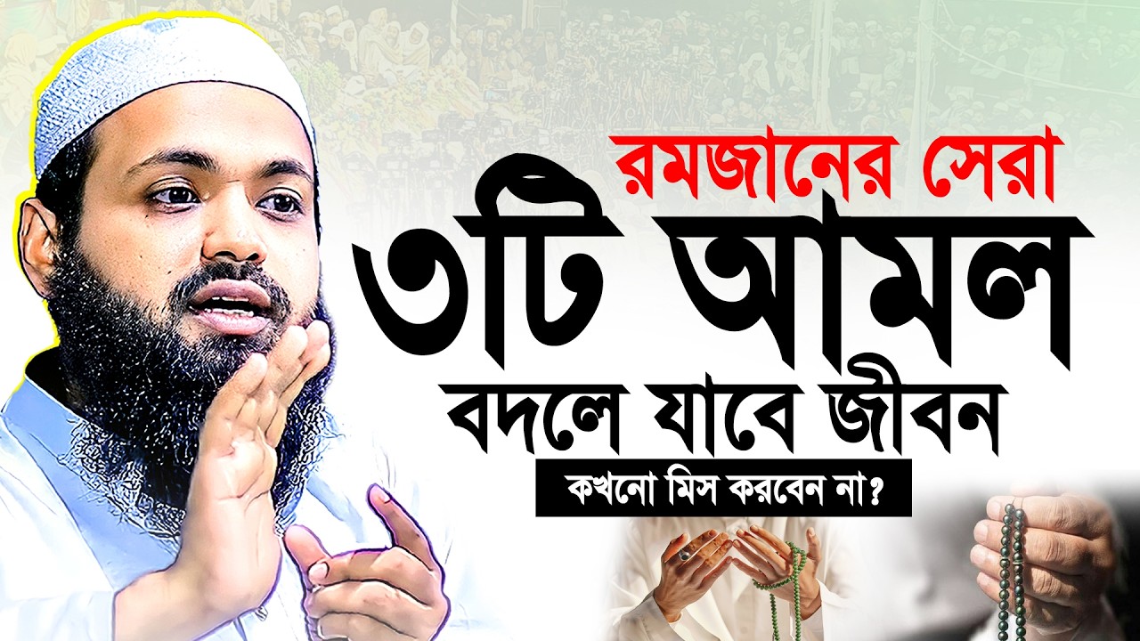 রমজানের সেরা ৩টি স্পেশাল আমল || মুফতী আরিফ বীন হাবিব নতুন ওয়াজ ২০২৬ || Arif bin Habib new waz