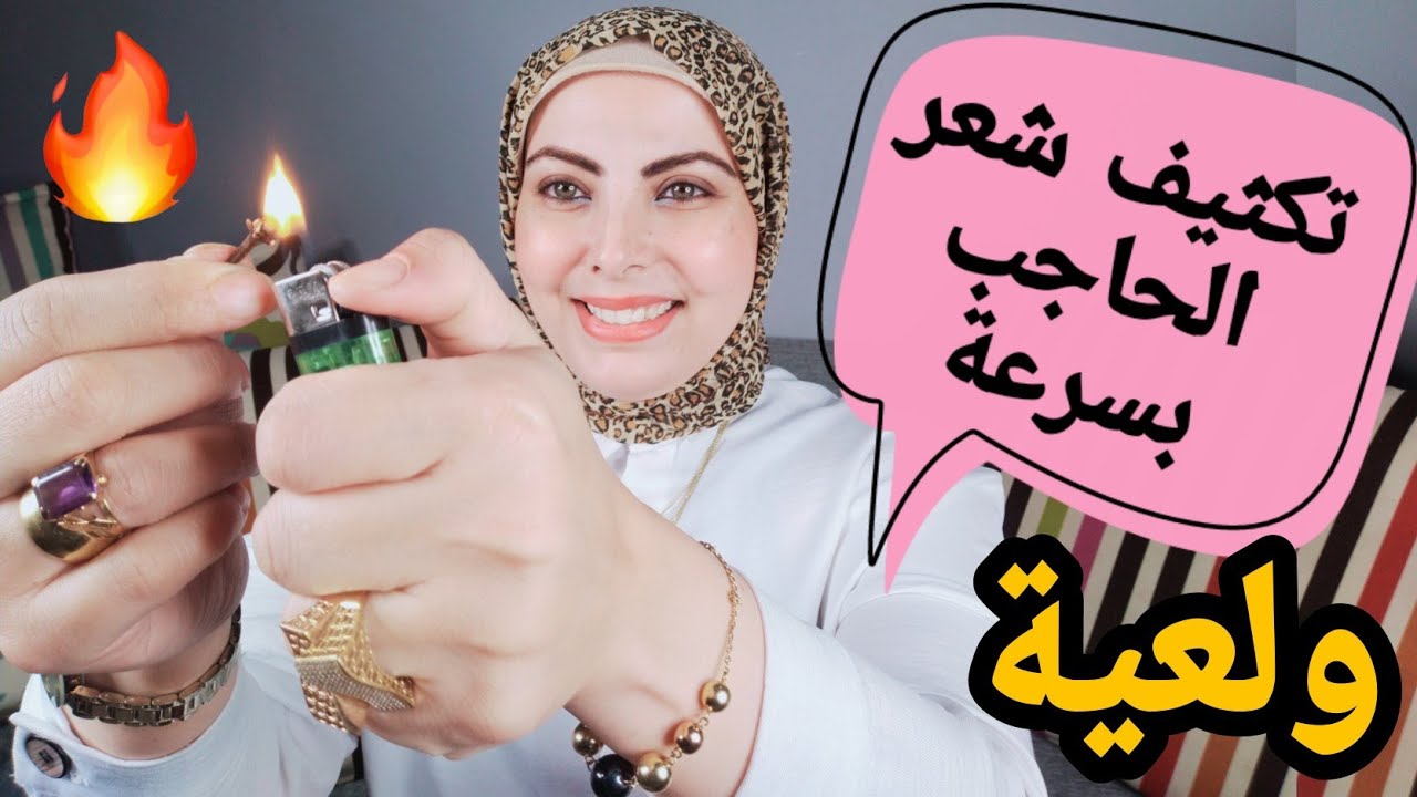 تقلي شعر حواجبك بسرعة واحرقي عود قرنفل ينبت الفراغات ‚طريقتي الخاصة في رسم وتكثيف شعر الحواجب بسرعة