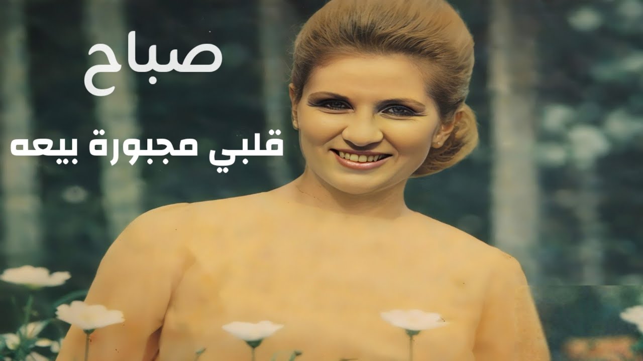 الشحرورة صباح - أوكازيون قلبي مجبورة بيعه - من ألحان فيلمون وهبي - أغنية رائعة تسجيل أسطوانة نادر