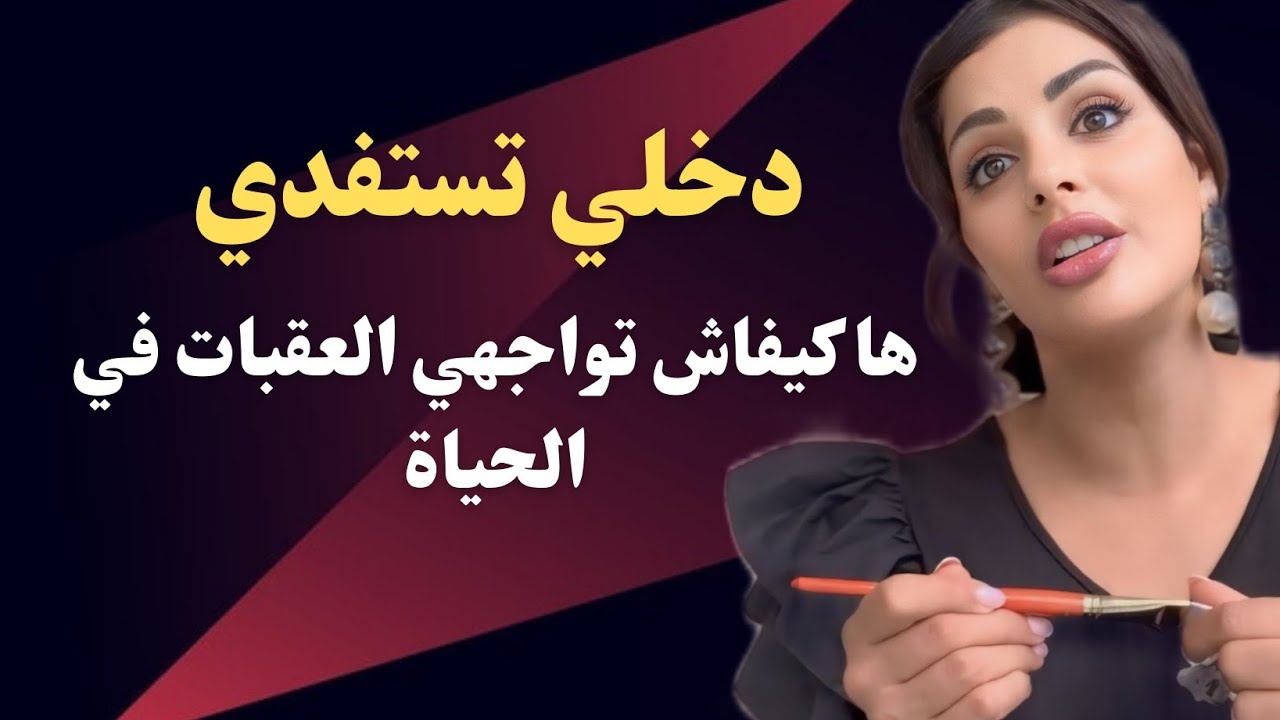 مايا دبايش|| بهاد الطريقة كانواجه العقبات في الحياة و خاصك تكوني قوية و إلا ياكلوك ...
