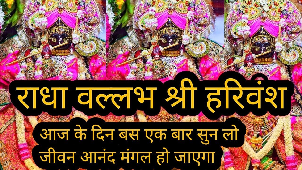 🌼 आज के दिन सिर्फ एक बार ये सुन लो जीवन आनंद से भर जाएगा पक्की बात || Radha Vallabh Shri Harivansh