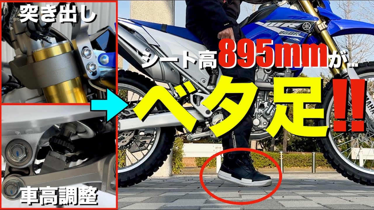 【WR250R】部品代0円でバイクをローダウンし足つきを改善する方法！車高調整＆フロントフォーク突き出し！