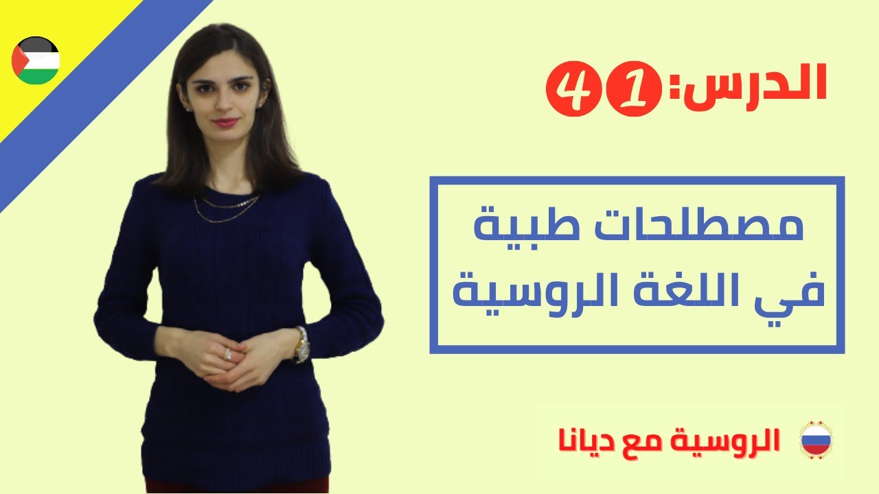 41.مصطلحات طبية في اللغة الروسية