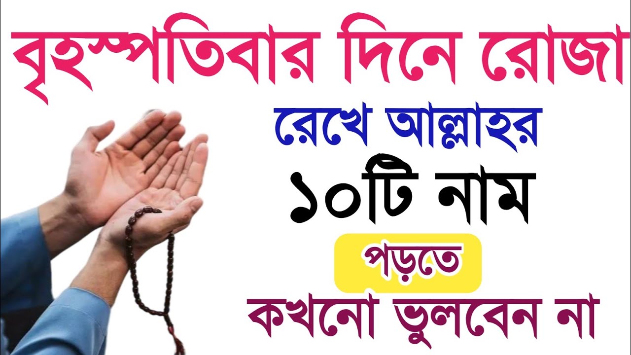 বৃহস্প্রতিবার রোজা রেখে আল্লাহর ১০টি নাম পড়ুন। বৃহস্প্রতিবার দিনের আমল।বৃহস্পতিবার দিনের জিকির!জিকির