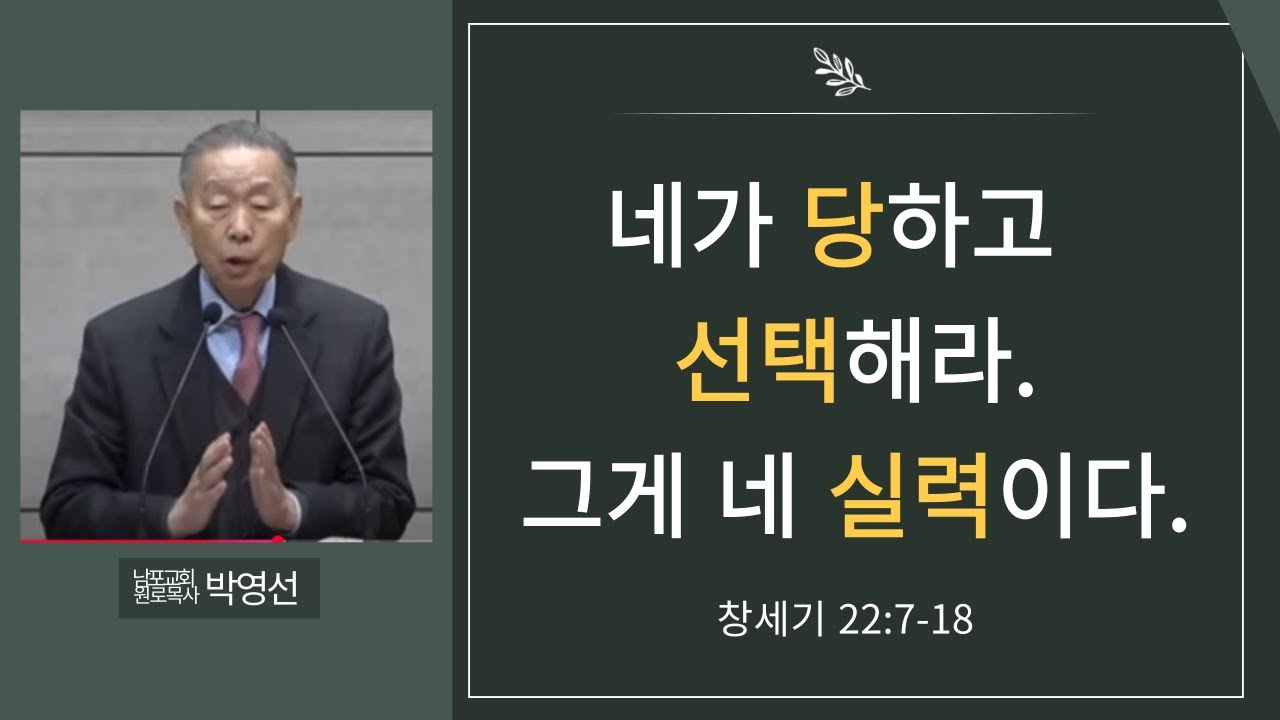 네가 당하고# 선택해라#그게 네 실력이다#자라나라#박영선목사님설교#창세기 강해