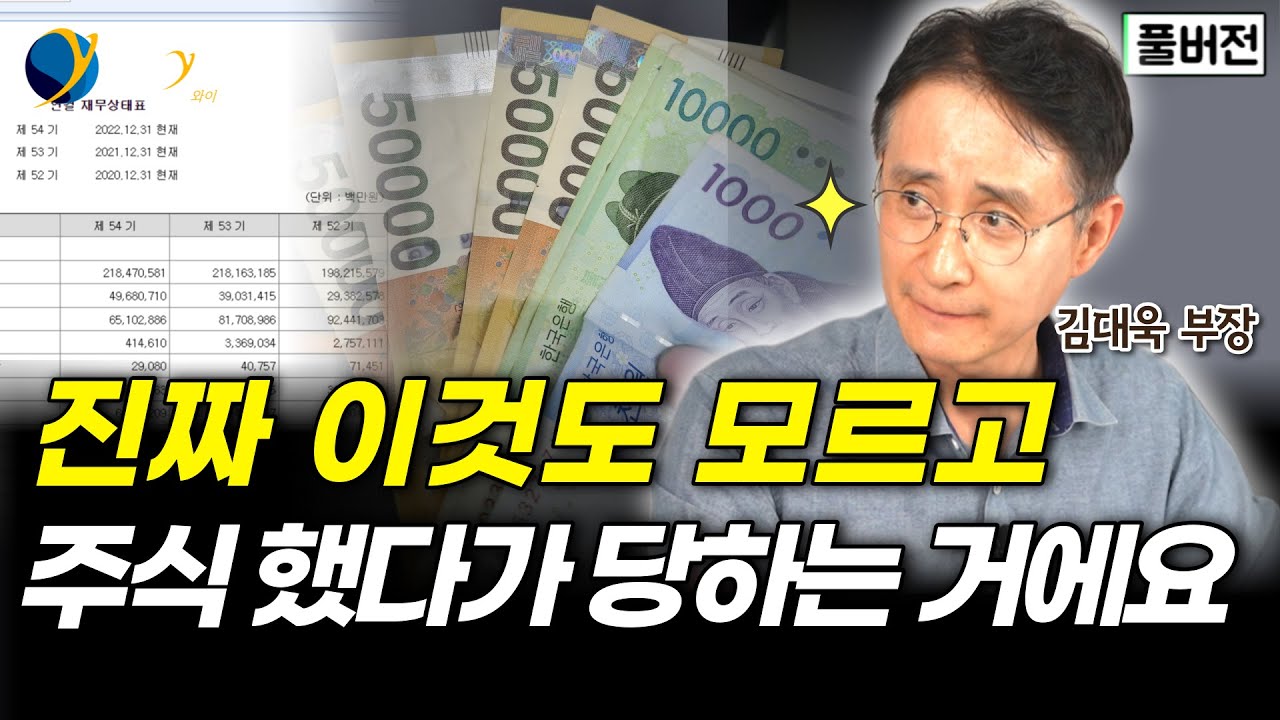 소중한 돈을 지키는 아주 기본적인 방법 / 업종별 재무제표 쉽게 파악하기 / 김대욱 부장 (풀버전)