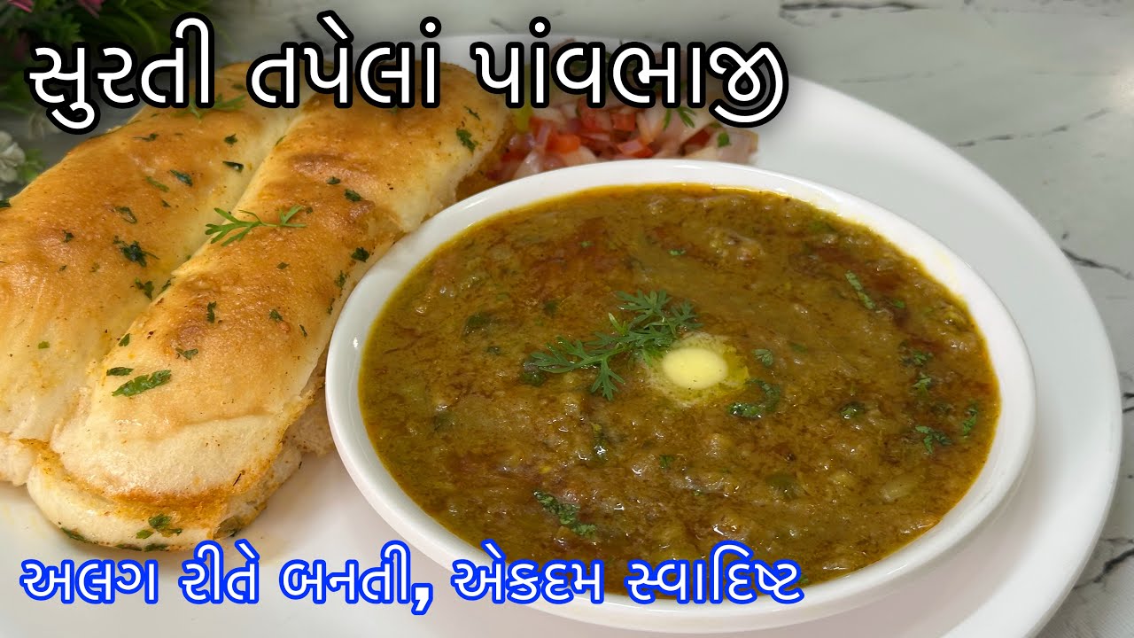 સુરતી તપેલાં પાંવભાજી એટલી ટેસ્ટી લાગે કે વારંવાર બનાવશો-Surti Tapela Bhaji Recipe-Surti Street Food