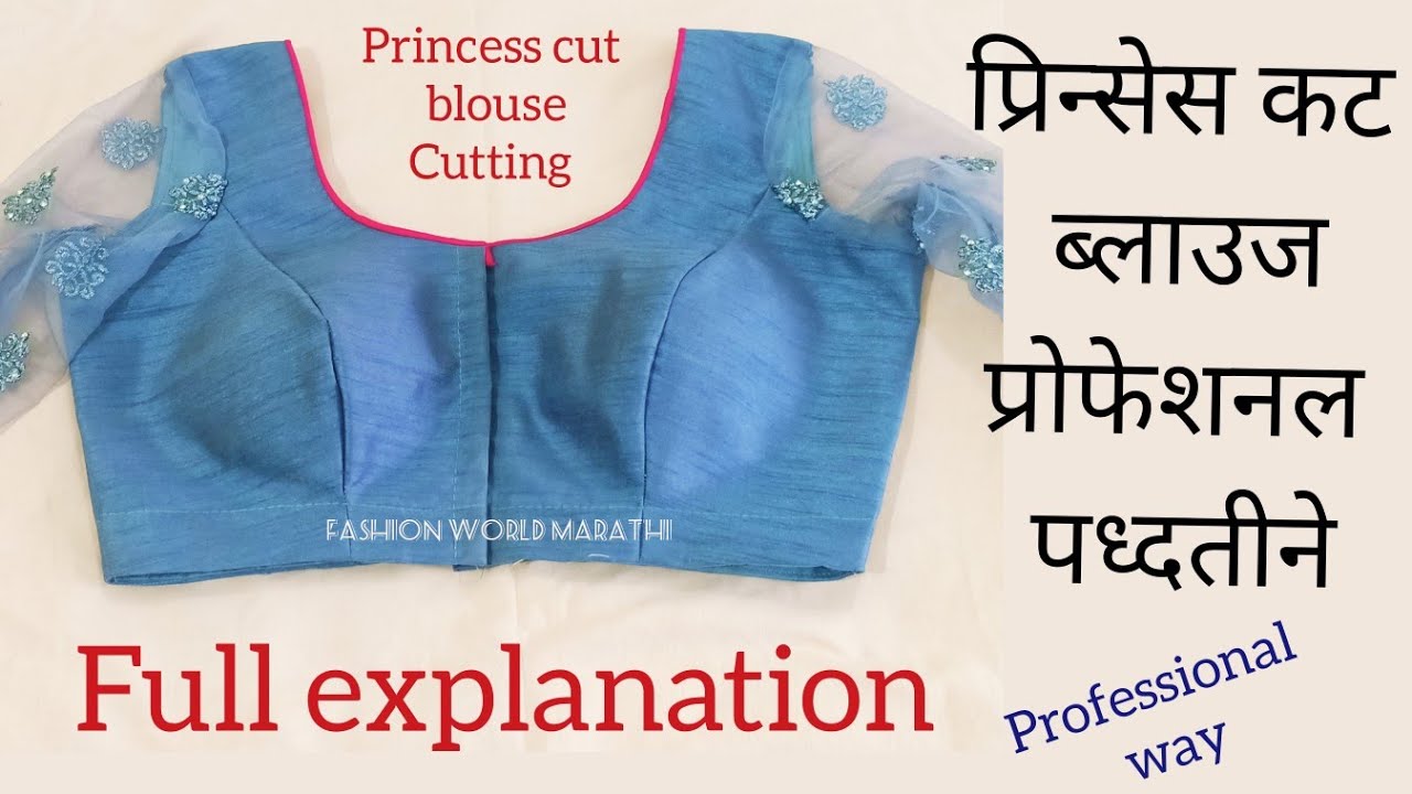 प्रिन्सेस कट ब्लाउज कटिंग प्रोफेशनल पद्धतीने.