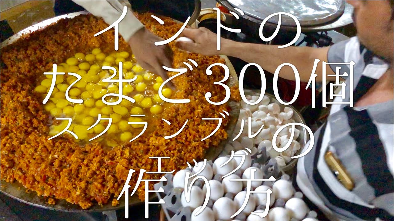 インドのたまご300個スクランブルエッグの作り方 / 300 eggs Bhurji
