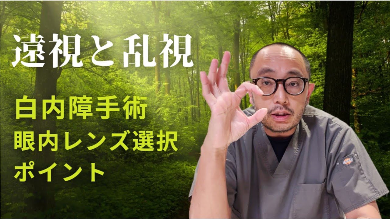遠視乱視の白内障手術の眼内レンズ選びのポイント