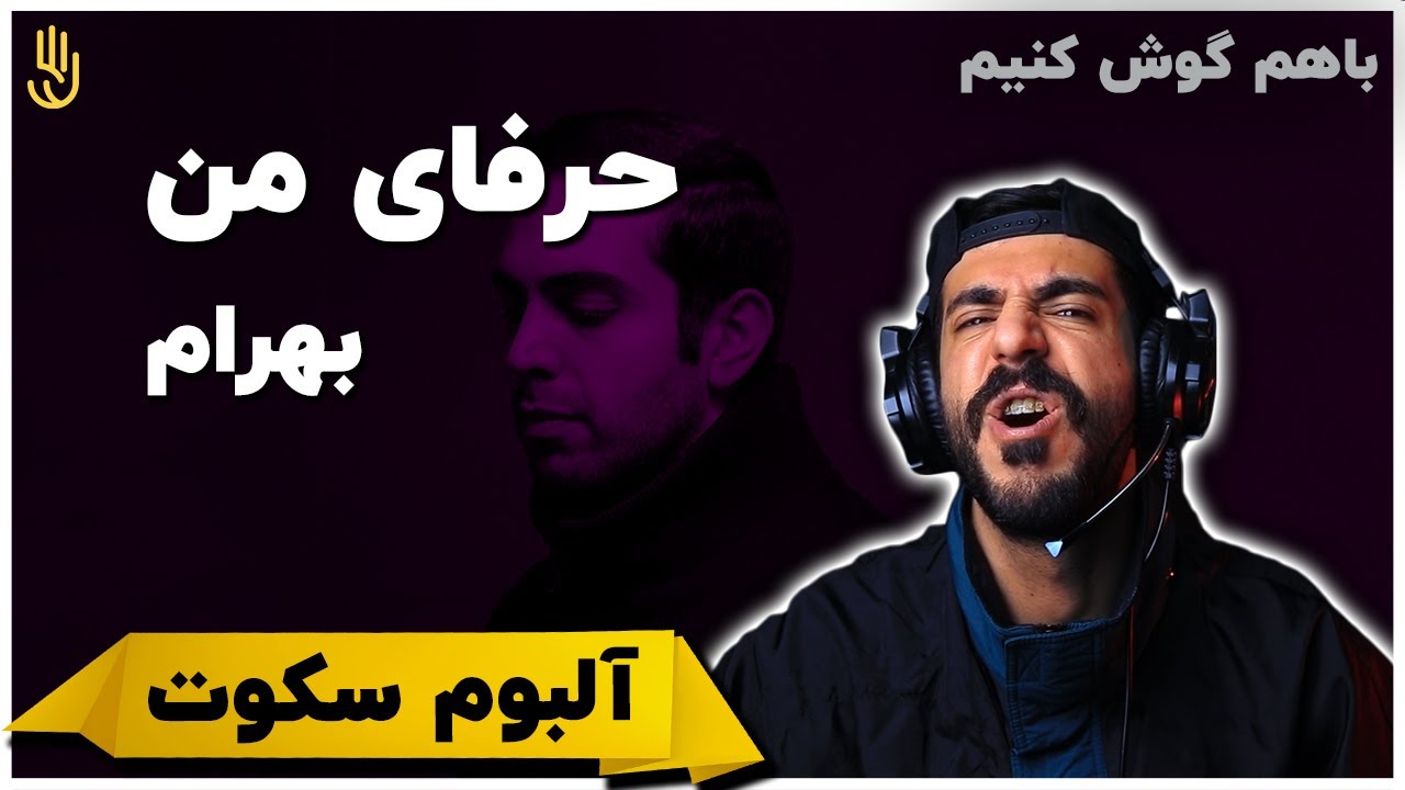 باهم گوش کنیم | بهرام - آلبوم سکوت : حرفای من / Bahram - Harfaye Man