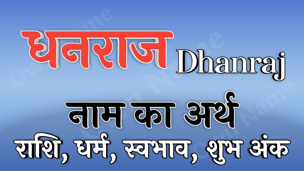 धनराज नाम का अर्थ | Dhanraj name ka matlab | Dhanraj naam ka arth | Dhanraj naam ki rashi