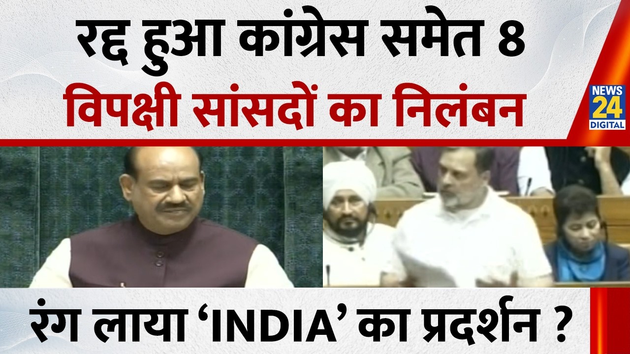 रद्द हुआ कांग्रेस समेत 8 विपक्षी सांसदों का निलंबन…रंग लाया ‘INDIA’ का प्रदर्शन ? Rahul | Priyanka