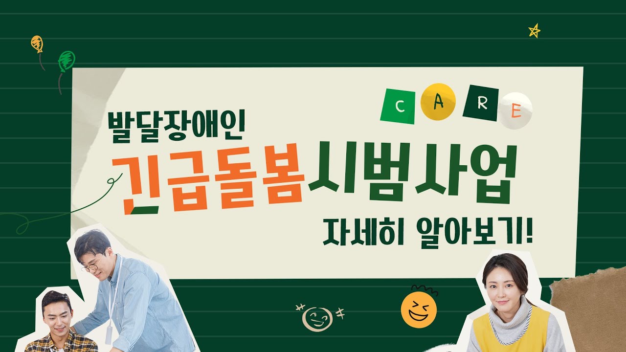 발달장애인 긴급돌봄 시범사업 자세히 알아보기!
