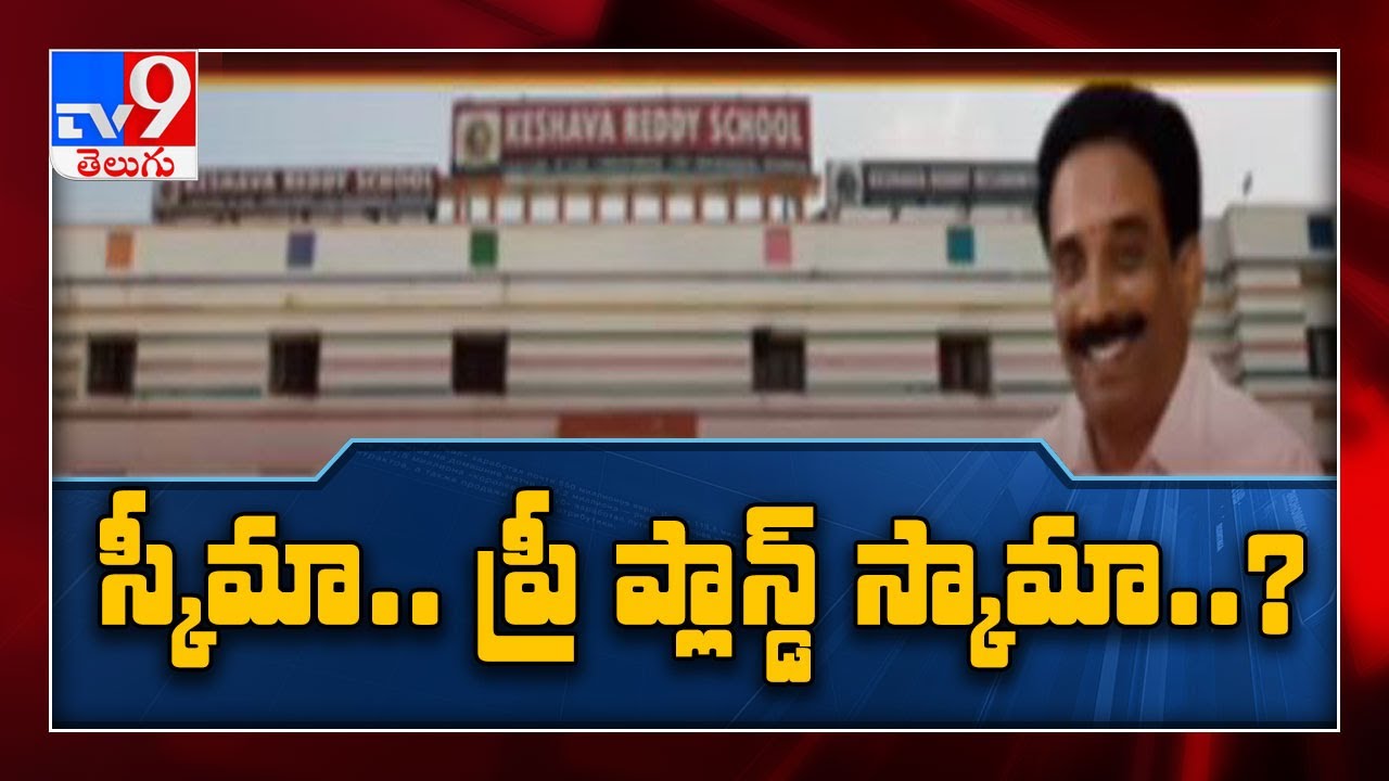 Keshava Reddy స్కీమ్ ఏంటి ?  వివాదానికి కారణమేంటి ? - TV9