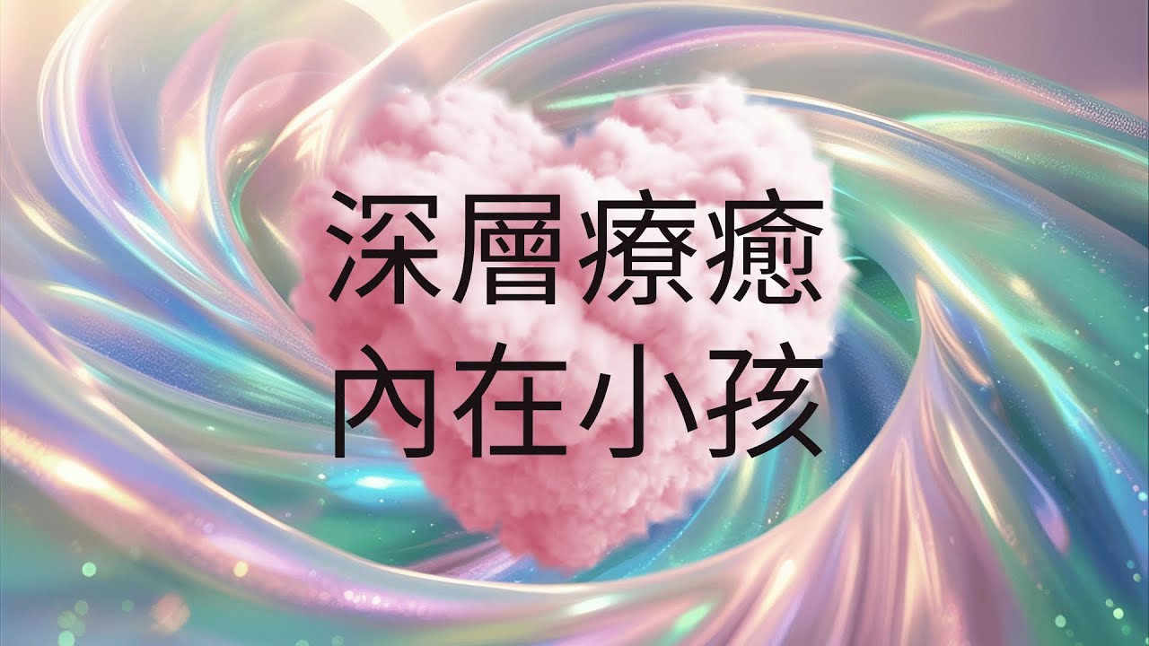 深層療癒內在小孩