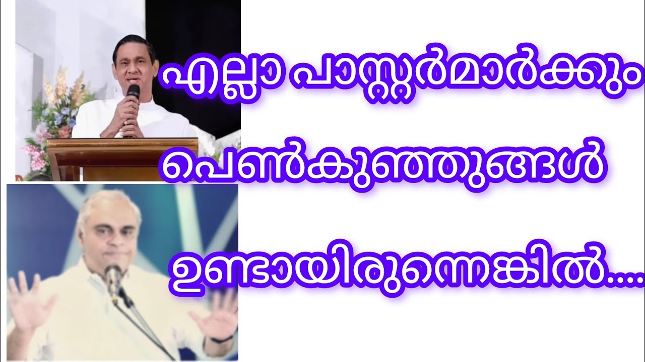 പാസ്റ്റർമാർ എല്ലാം ഇങ്ങനെ  പ്രസംഗിച്ചിരുന്നഎങ്കിൽ 🙏