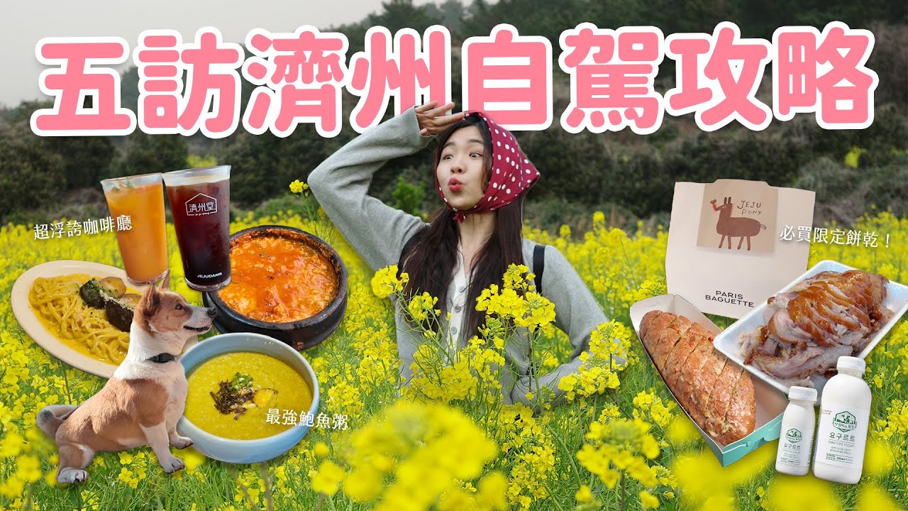 【濟州旅遊】五天四夜行程請照抄！入住《苦盡》小房子🏠 動物牧場｜最強大蒜麵包｜濟州限定優酪乳｜市場老字號豬腳｜美到膩的油菜花田🌼