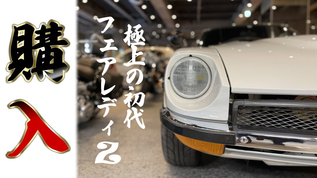 【 初代 フェアレディZ 】フルノーマルだこらこそ気持ちが良い