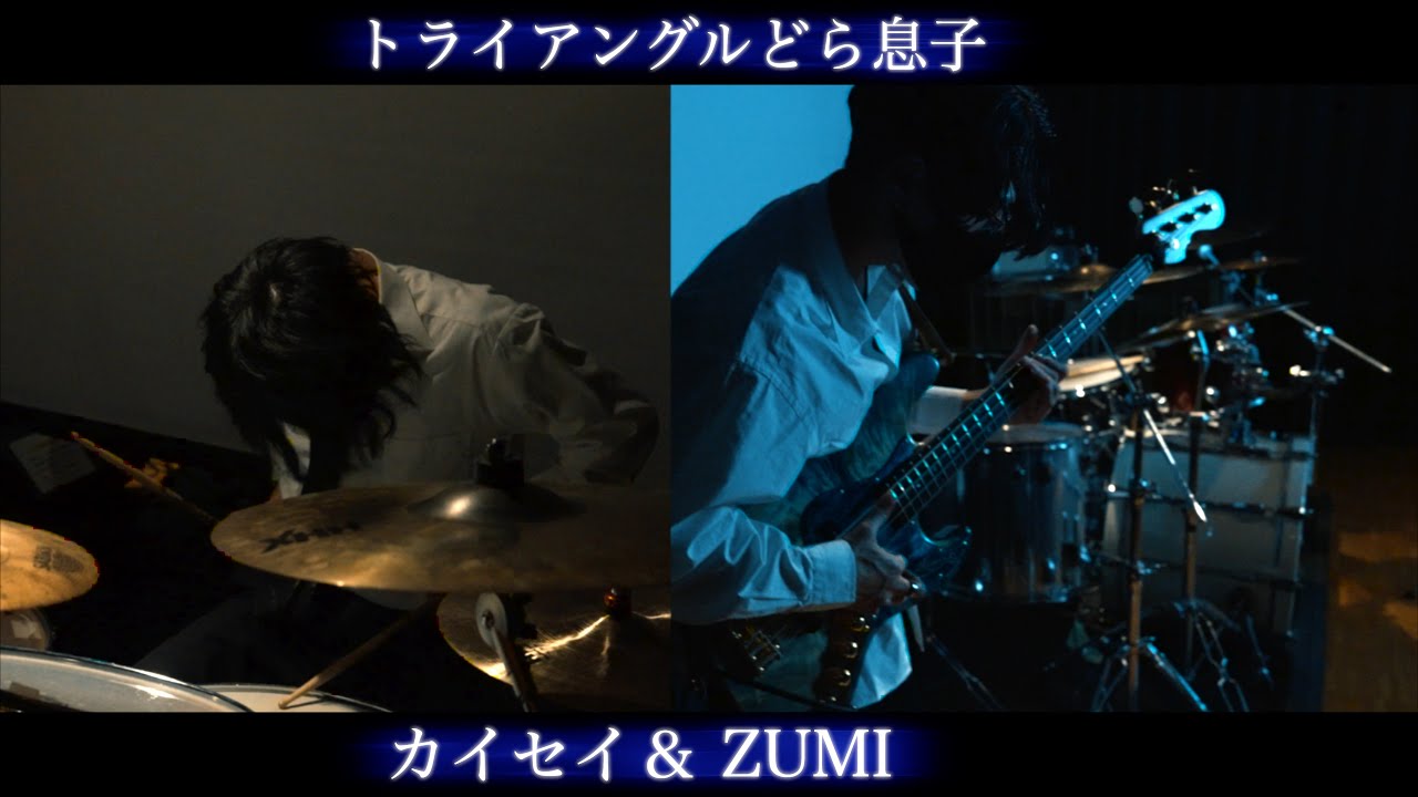 logical emotion/トライアングルどら息子 ベースとドラムで全力カバーしてみました！