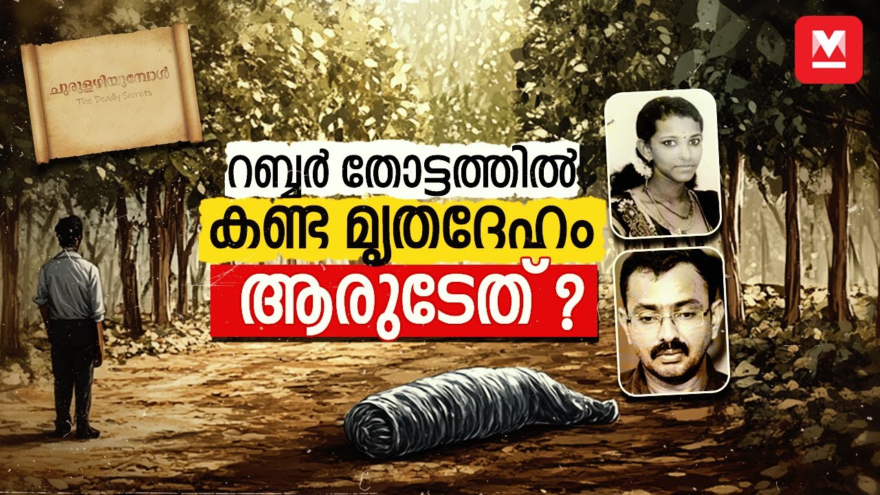 കൊലപാതകത്തിന്റെ ചുരുളഴിച്ച പോളിത്തീൻ കവർ | Aswathy Murder Case | Churulazhiyumbol EP-2 | Crime News