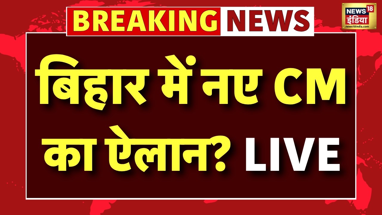 New CM in Bihar Live News : बिहार में नए CM का ऐलान? | CM Nitish Kumar | BJP | JDU | Rajya Sabha