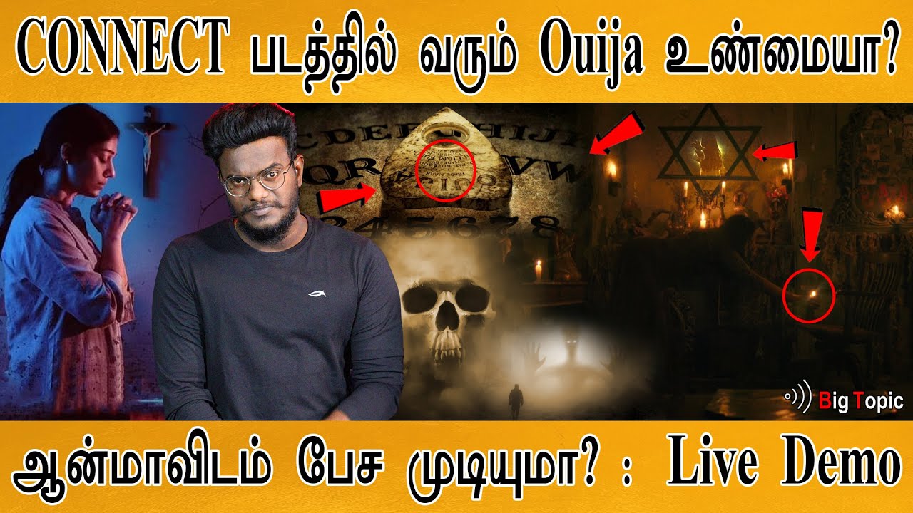 CONNECT படத்தில் வரும் Ouija Board உண்மையா? | ஆன்மாவிடம் பேச முடியுமா?  : Live Demo | Karthick