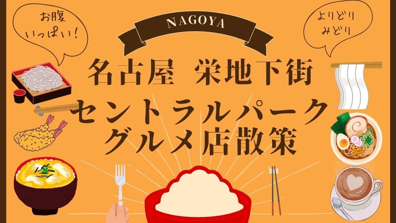 名古屋 栄の地下街「セントラルパーク」のグルメ店散策　Stroll around gourmet shops in central park Sakae Nagoya