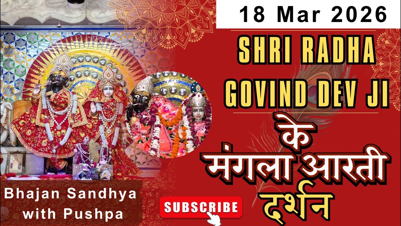 श्री राधा गोविंद देव जी LIVE दर्शन | Mangla Aarti | Divya Aarti Darshan
