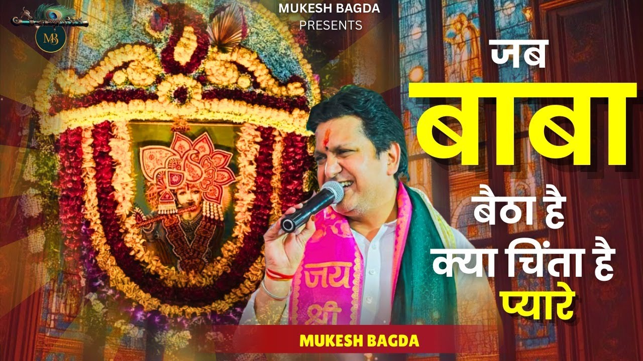 जब बाबा बैठा है क्या चिंता है प्यारे | khatushyam ji Bhajan | Mukesh  Bagda