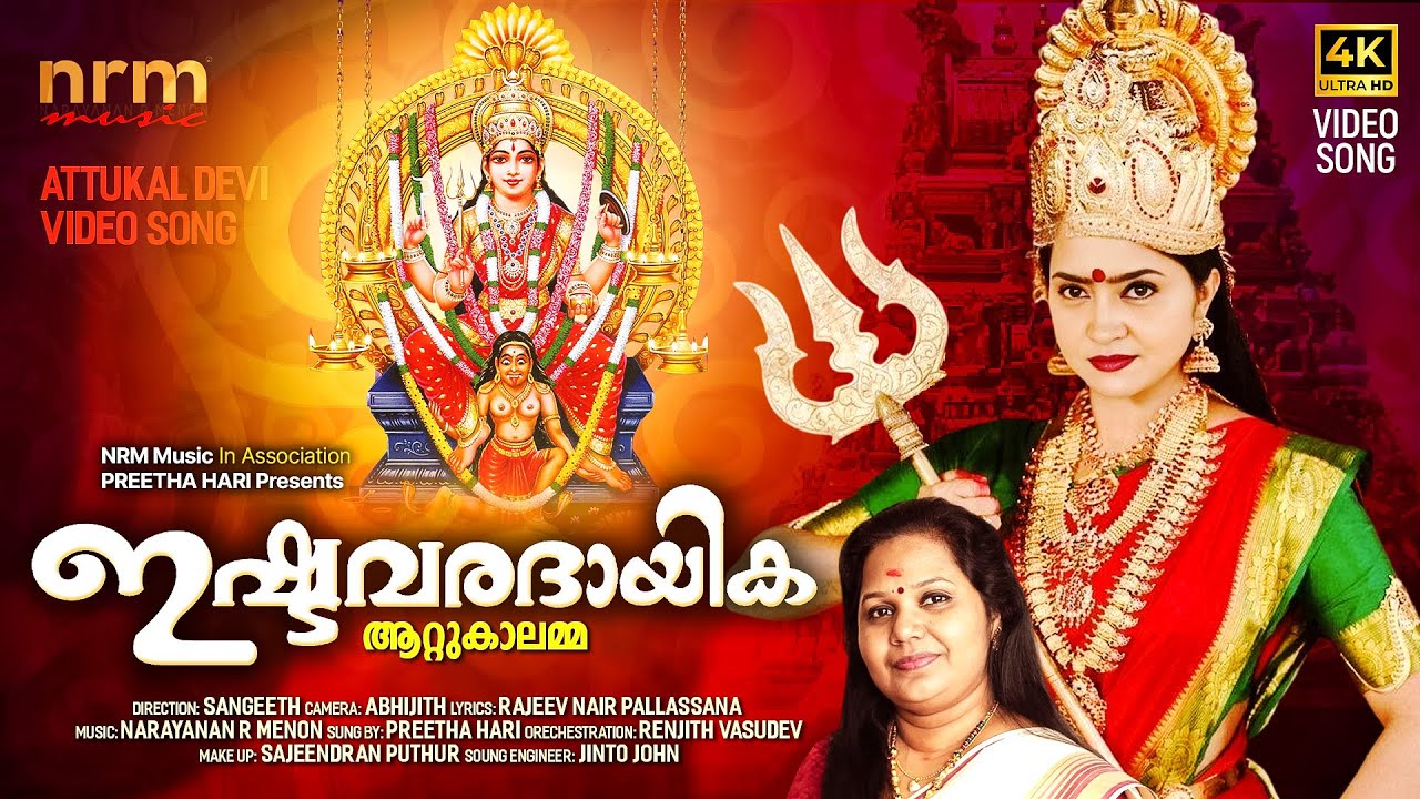 Istavaradhayika - Attukal Amma | Preetha Hari | Narayanan R Menon | Rajeev Nair |  Devotional Song