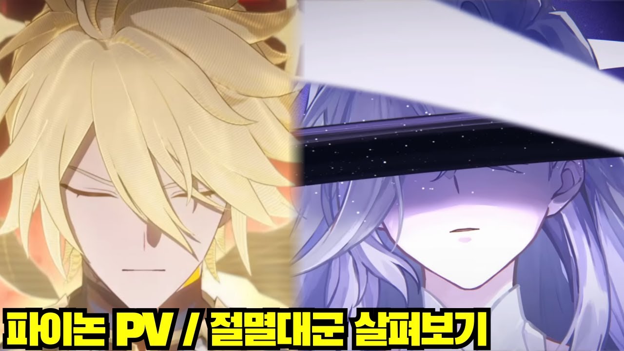 [윤치 다시보기] 파이논 PV + 절멸대군 살펴보기