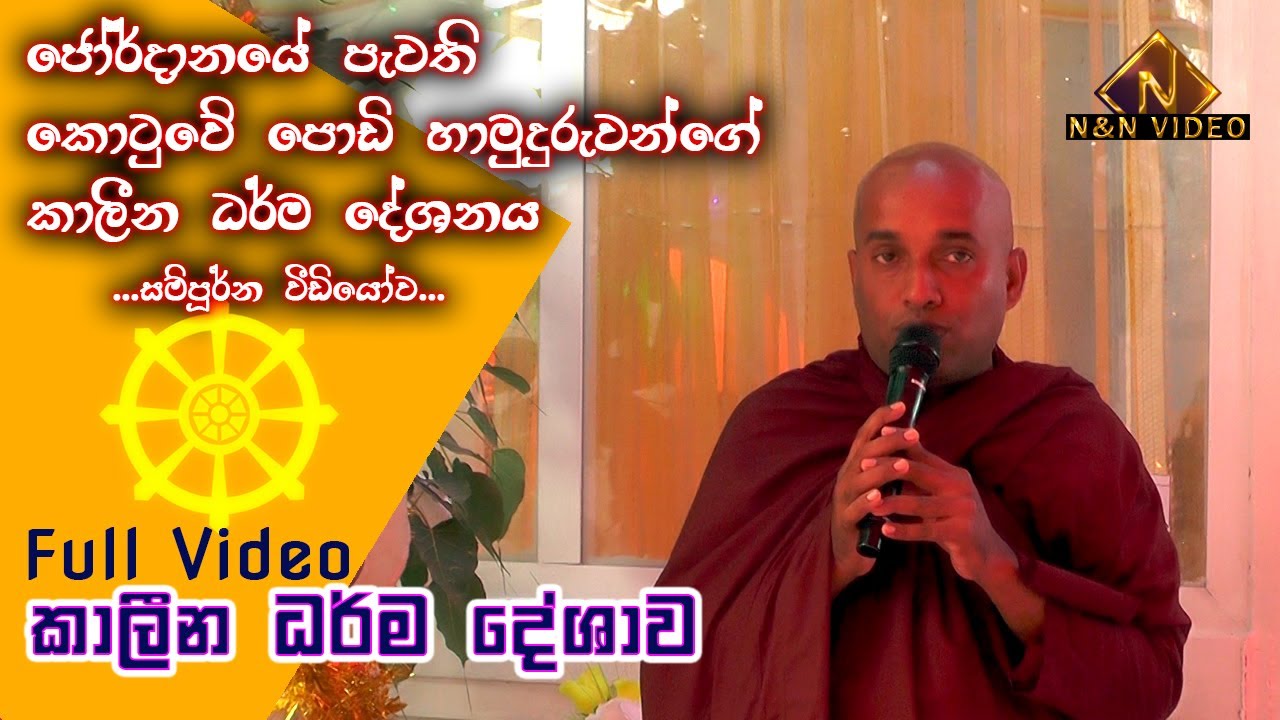 කොටුවේ පොඩි හමුදුරුවන්ගේ කාලීන ධර්ම දේශණාව | Kotuwe Podi Hamuduruwo Bana Full Video | Sahab - Jordan