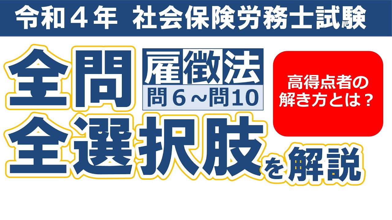 【令和４年社労士過去問】雇用保険法・労働保険徴収法問６～問10／択一式問題の全問・全選択肢解説
