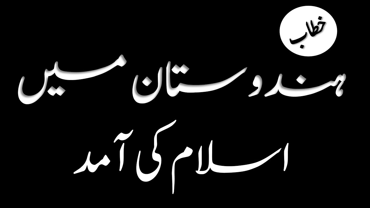 Hindustan mein islam Kaun Laaya? - Allama Jalaluddin Qasmi (21st Feb.2016 At Pune)