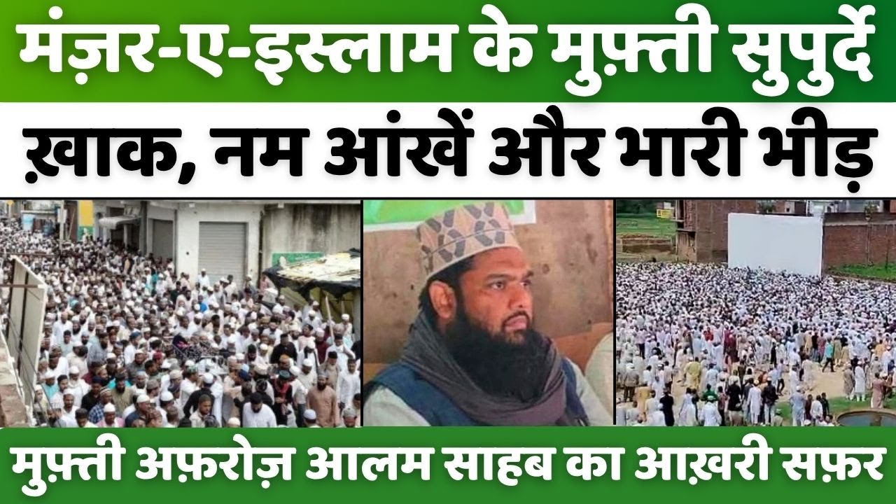 Dargah Ala Hazrat: उस्ताद मुफ़्ती अफ़रोज़ आलम अलविदा | Madarsa Manzar-e-Islam | Mufti Afroz Aalam