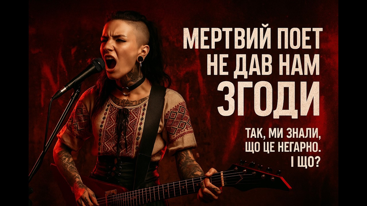 Український рок 😁Мертвий поет не дав нам згоди🤘 Павло Грабовський поезія⚡⚡⚡