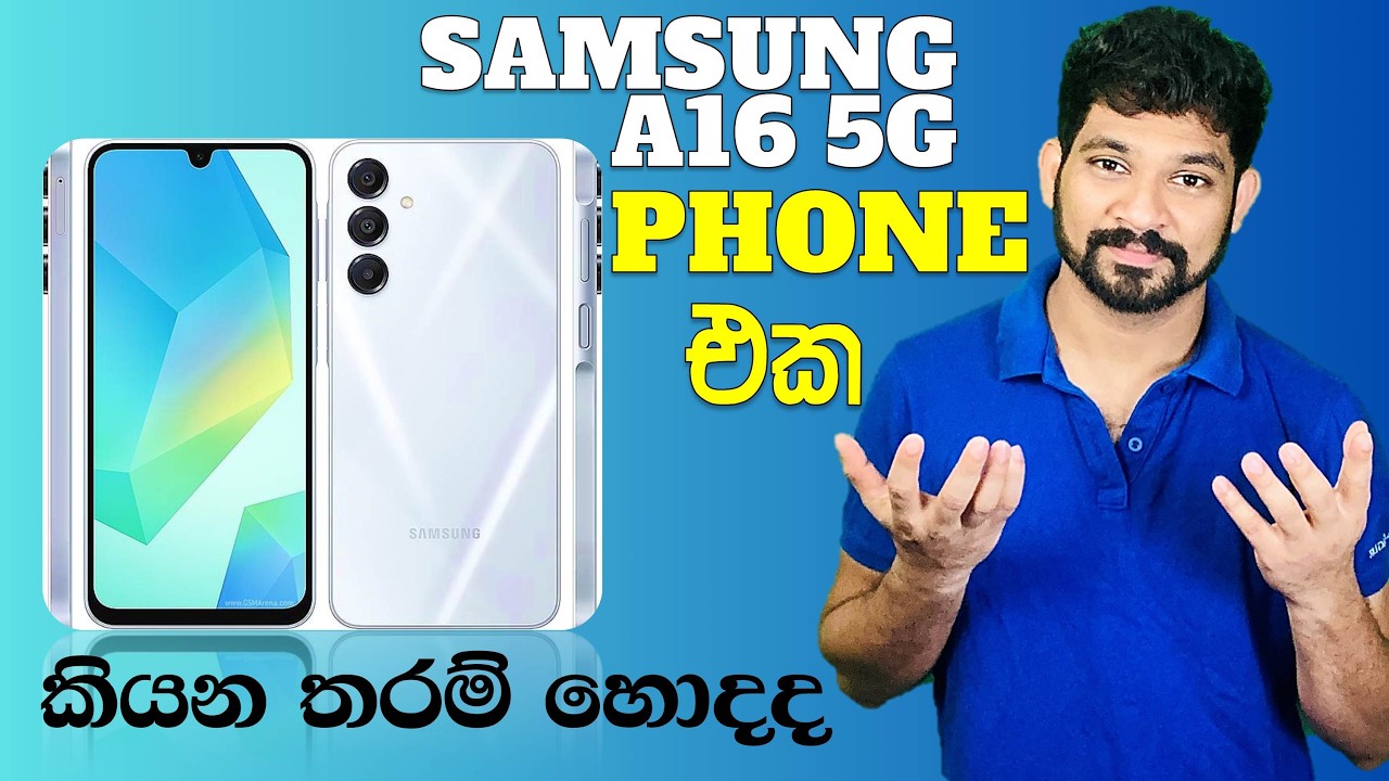 Samsung A16 5G Phone එක කියනතරම් හොදයිද | #samsung #a16 #5g