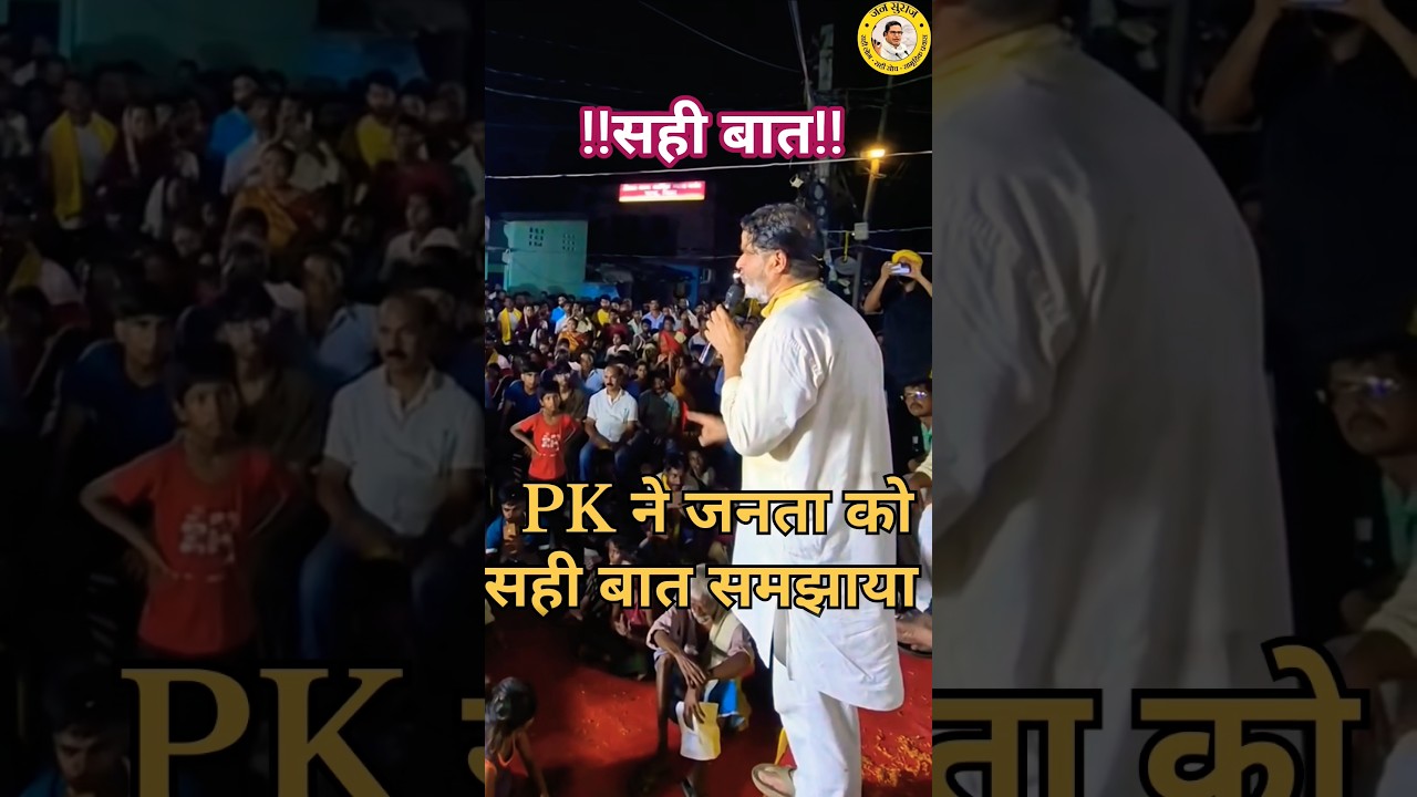 Prashant Kishor's latest speech. #shorts #prashantkishor #jansuraaj #bihar #latestnews #shortsfeed