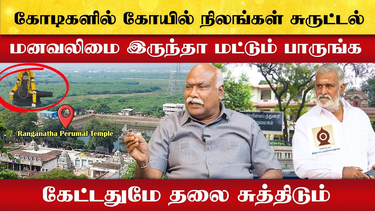 கோடிகளில் கோயில் நிலங்கள் சுருட்டல் | மனவலிமை இருந்தா மட்டும் பாருங்க | கேட்டதுமே தலை சுத்திடும் |