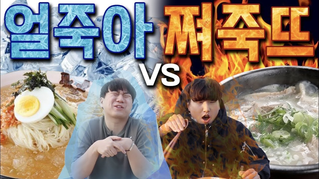 역대급 극과극! 얼어 죽어도 아이스! vs 쪄 죽어도 뜨겁게! 촬영하다 얼어 죽을뻔 했습니다…? -각자먹방