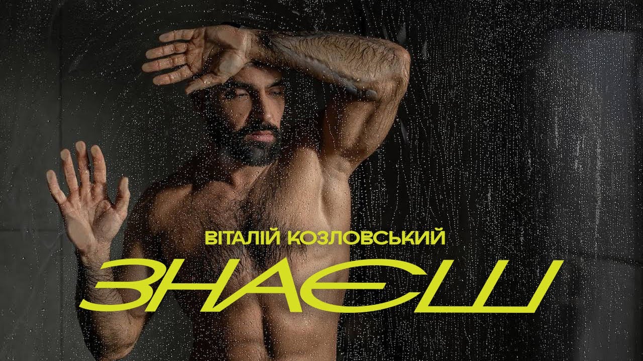Віталій Козловський - Знаєш (ПРЕМ'ЄРА 2025)